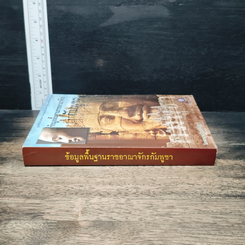 หนังสือ ข้อมูลพื้นฐานราชอาณาจักรกัมพูชา รูปที่ 3