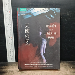 หนังสือ นางฟ้าแห่งซากุระดะมอน