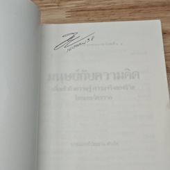 มนุษย์กับความคิด เพื่อเข้าถึงความรู้ ความจริงของชีวิต โลกและจักรวาล รูปที่ 6
