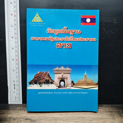 หนังสือ ข้อมูลพื้นฐาน สาธารณรัฐประชาธิปไตยประชาชน ลาว