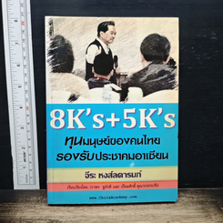 หนังสือ 8K's+5K's ทุนมนุษย์ของคนไทยรองรับประชาคมอาเซียน