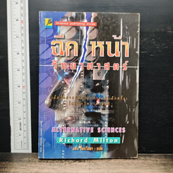 ฉีกหน้าวิทยาศาสตร์