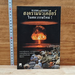 ทางรอดจากมหาสงครามนิวเคลียร์ในศตวรรษใหม่
