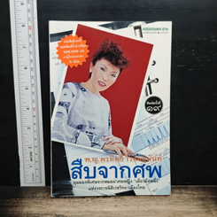 สืบจากศพ