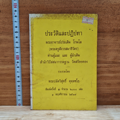 ประวัติและปฏิปทา พระอาจารย์ประเดิม โกมโล