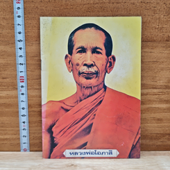 หลวงพ่อโอภาสี