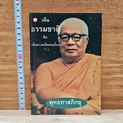 หนังสือ เห็นธรรมชาติคือเห็นความเป็นเช่นนั้นเอง