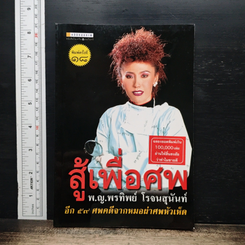 สู้เพื่อศพ