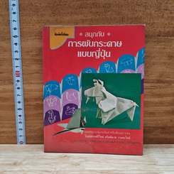 สนุกกับการพับกระดาษแบบญี่ปุ่น