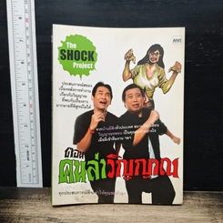 The Shock Project ตอน คนล่าวิญญาณ