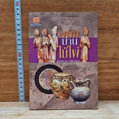 พลิกม่านไม้ไผ่ ปภิณกะประวัติศาสตร์และวัฒนธรรมจีน