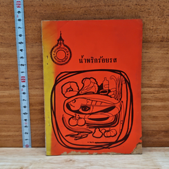 หนังสือ น้ำพริกร้อยรส