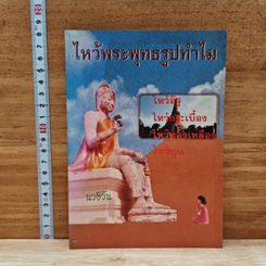 หนังสือ ไหว้พระพุทธรูปทำไม