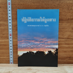 หนังสือ ปฏิบัติธรรมให้ถูกทาง