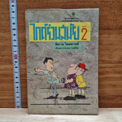 ไกด์ร่วมสมัย ตอน 2