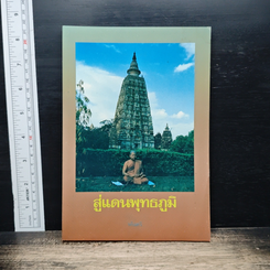 หนังสือ สู่แดนพุทธภูมิ
