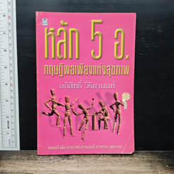 หลัก 5 อ. ทฤษฎีพอเพียงแห่งสุขภาพ