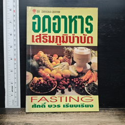 อดอาหาร เสริมภูมิบำบัด