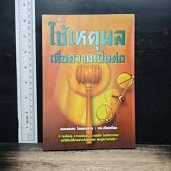 หนังสือ ใช้เหตุผลเพื่อความเป็นต่อ