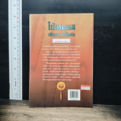 หนังสือ ใช้เหตุผลเพื่อความเป็นต่อ รูปที่ 2