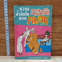 ความล้ำลึกของอารมณ์ขันคนจีน