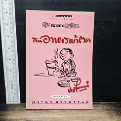 ขบวนการแก้จน กินอาหารแก้โรค