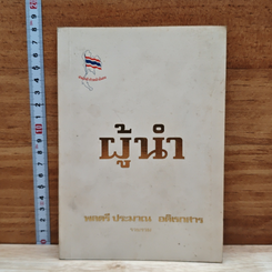 หนังสือ ผู้นำ