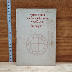 คำพยากรณ์และให้ฤกษ์ประจำวัน ตลอดปี 2527