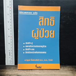 สิทธิผู้ป่วย