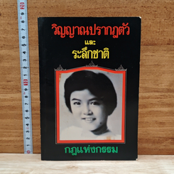 วิญญาณปรากฏตัวและระลึกชาติ