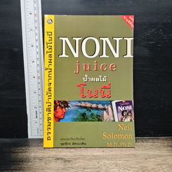 Noni Juice น้ำผลไม้โนนี่