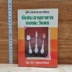 หนังสือ คู่มือ มรรยาท และวิธีการรับประทานอาหารแบบตะวันตก