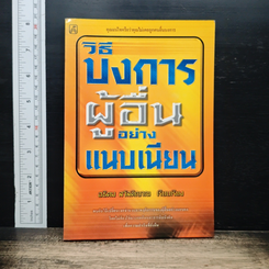 วิธีบงการผู้อื่นอย่างแนบเนียน