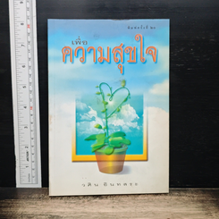 เพื่อความสุขใจ