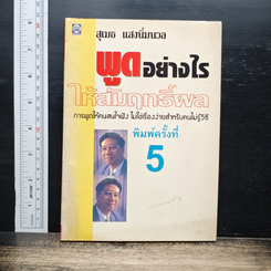 พูดอย่างไรให้สัมฤทธิ์ผล