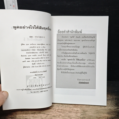 พูดอย่างไรให้สัมฤทธิ์ผล รูปที่ 6