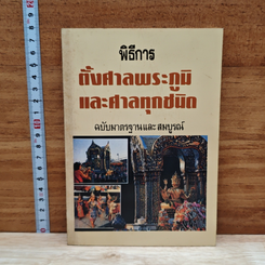 พิธีการตั้งศาลพระภูมิและศาลทุกชนิด ฉบับมาตรฐานและสมบูรณ์