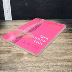 หนังสือ วิธีคิด กระบวนการระบบ รูปที่ 4
