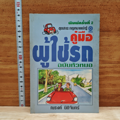 หนังสือ คู่มือผู้ใช้รถ ฉบับหัวหมอ