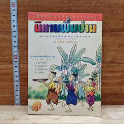 นิทานพื้นบ้าน สำหรับเด็กและเยาวชน