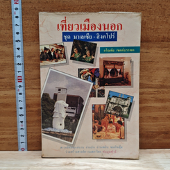 เที่ยวเมืองนอก ชุด มาเลเซีย-สิงคโปร์