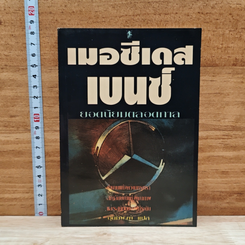 หนังสือ เมอชี้เดสเบนซ์ ยอดนิยมตลอดกาล