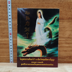 หนังสือ โลกุตตรธรรมคืออะไร? เมืองไทยยุคมืดทางปัญญา