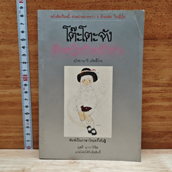 หนังสือ โต๊ะโตะจัง เด็กหญิงข้างหน้าต่าง