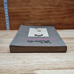 หนังสือ โต๊ะโตะจัง เด็กหญิงข้างหน้าต่าง รูปที่ 5