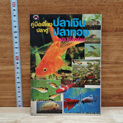 คู่มือเลี้ยงปลาตู้ ปลาเงินปลาทอง แฟนซีคาร์พ