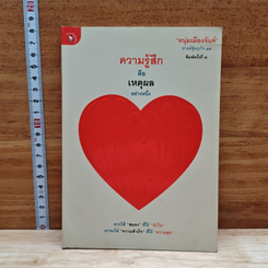 หนังสือ ความรู้สึกคือเหตุผลอย่างหนึ่ง