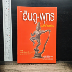 ฮินดู-พุทธ จุดยืนที่แตกต่าง