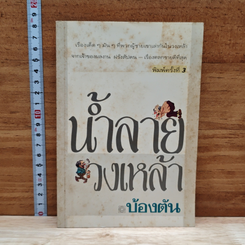 น้ำลายวงเหล้า