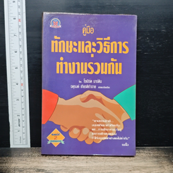 คู่มือทักษะและวิธีการทำงานร่วมกัน